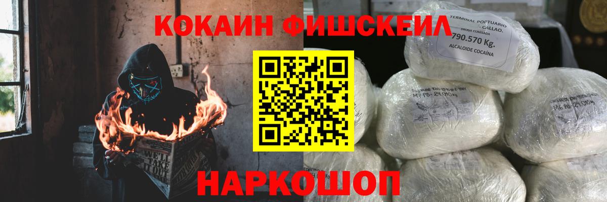 Междуреченск  КОКАИН Fish Scale  Кокаин VHQ  Вход с VPN 