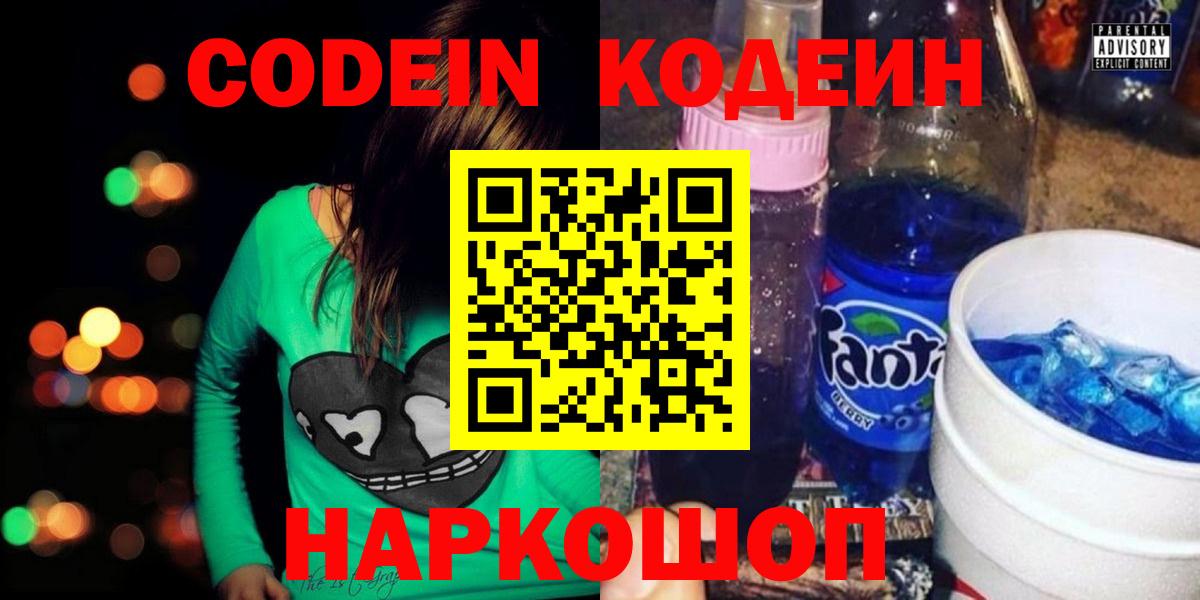 Codein Purple Drank  Вход с VPN  Кодеин напиток Lean (лин)  Междуреченск 